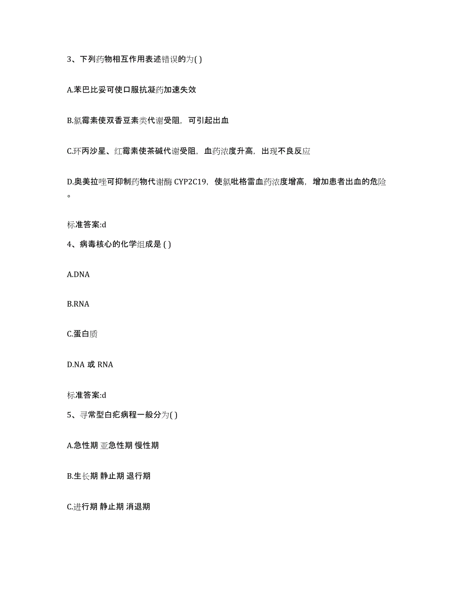 2022-2023年度江苏省南京市白下区执业药师继续教育考试通关提分题库及完整答案_第2页