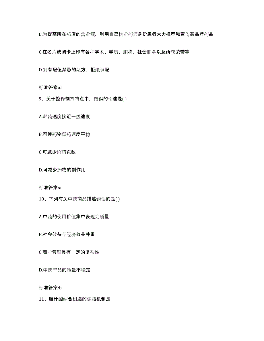 2022-2023年度江苏省南京市白下区执业药师继续教育考试通关提分题库及完整答案_第4页