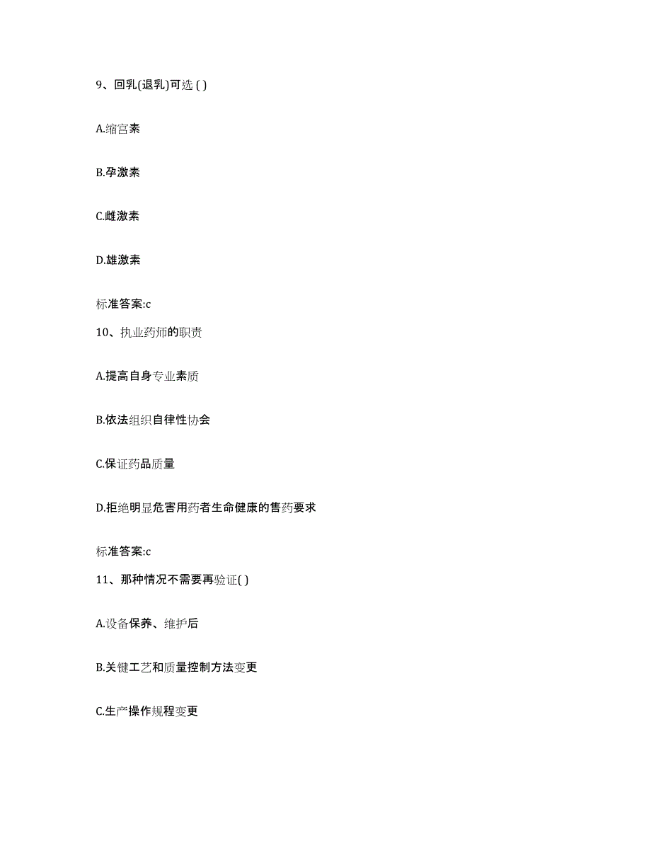 2022-2023年度广西壮族自治区崇左市天等县执业药师继续教育考试通关考试题库带答案解析_第4页