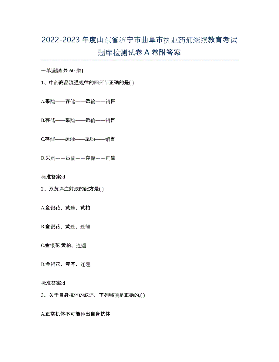 2022-2023年度山东省济宁市曲阜市执业药师继续教育考试题库检测试卷A卷附答案_第1页