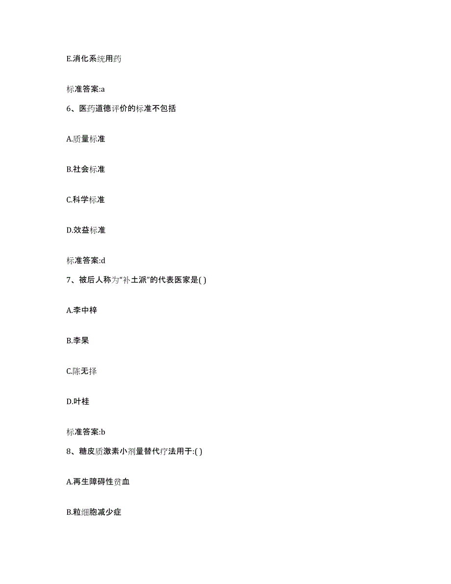 2022年度山西省临汾市霍州市执业药师继续教育考试提升训练试卷B卷附答案_第3页