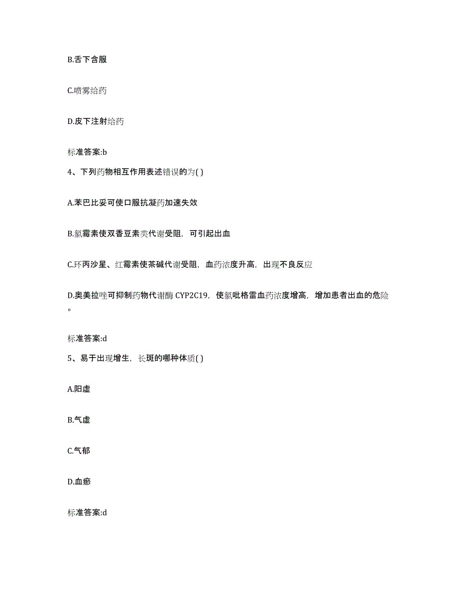 2022-2023年度甘肃省临夏回族自治州执业药师继续教育考试自测模拟预测题库_第2页