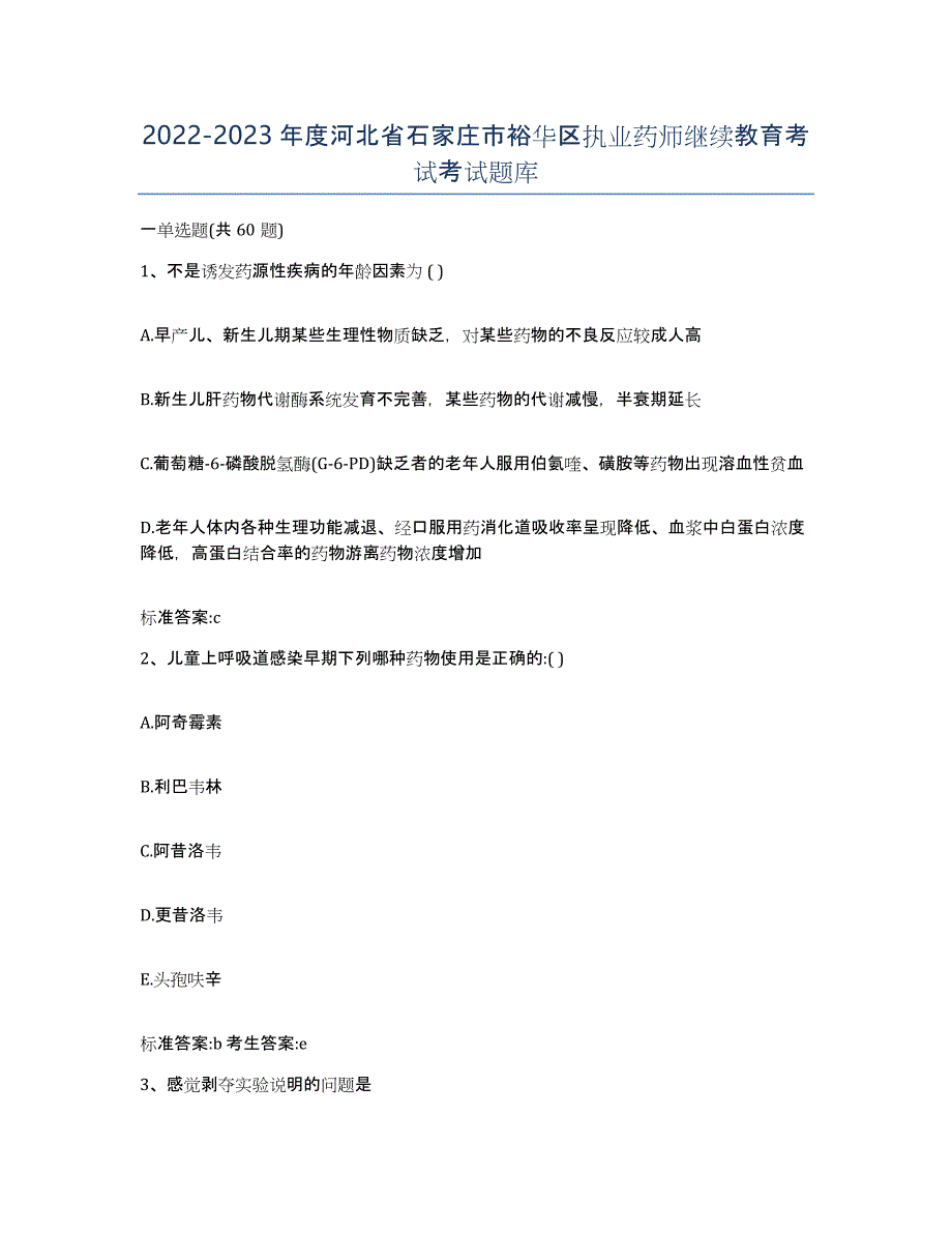 2022-2023年度河北省石家庄市裕华区执业药师继续教育考试考试题库_第1页