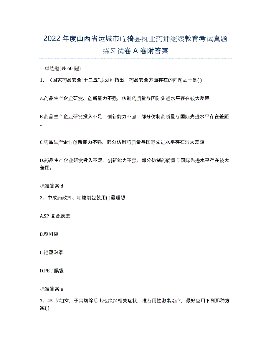 2022年度山西省运城市临猗县执业药师继续教育考试真题练习试卷A卷附答案_第1页