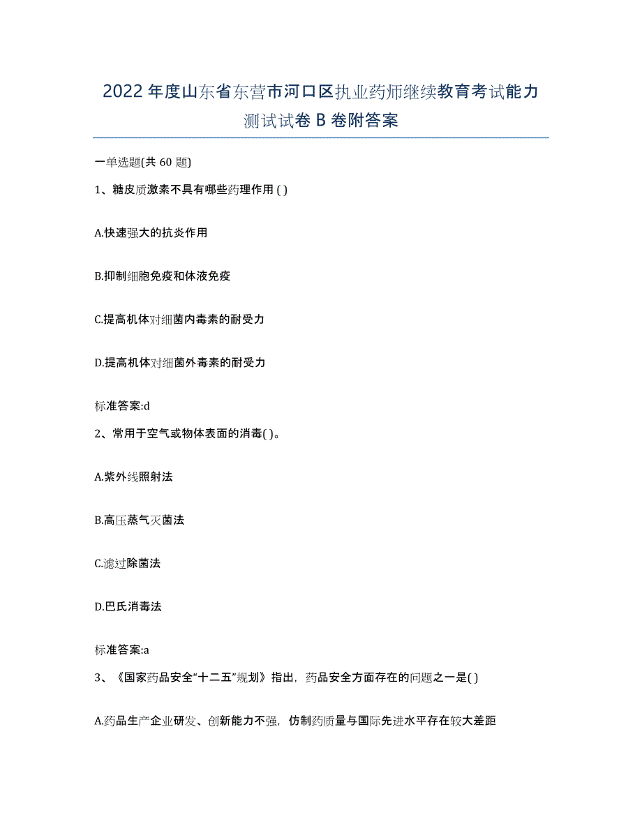 2022年度山东省东营市河口区执业药师继续教育考试能力测试试卷B卷附答案_第1页