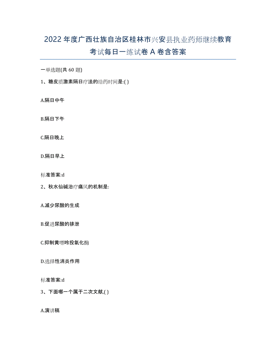 2022年度广西壮族自治区桂林市兴安县执业药师继续教育考试每日一练试卷A卷含答案_第1页