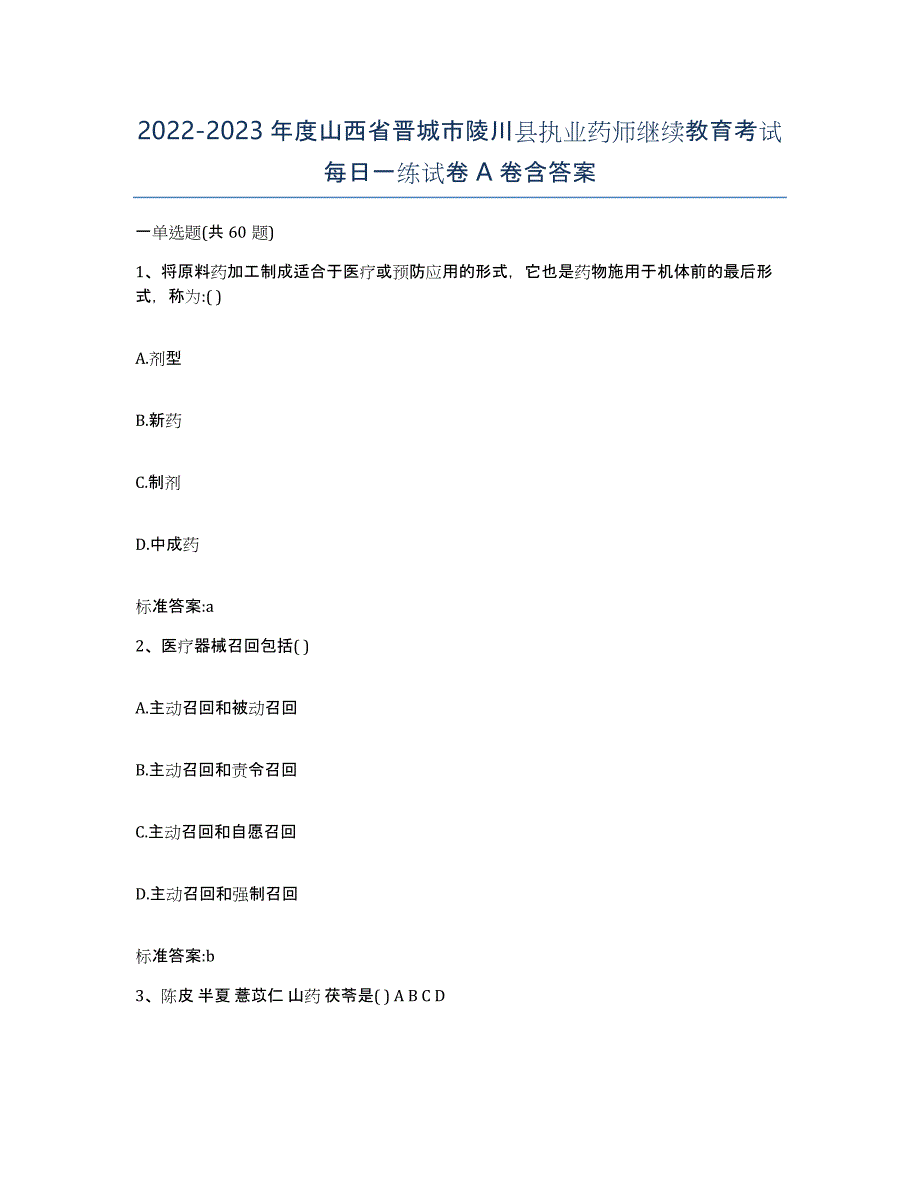 2022-2023年度山西省晋城市陵川县执业药师继续教育考试每日一练试卷A卷含答案_第1页