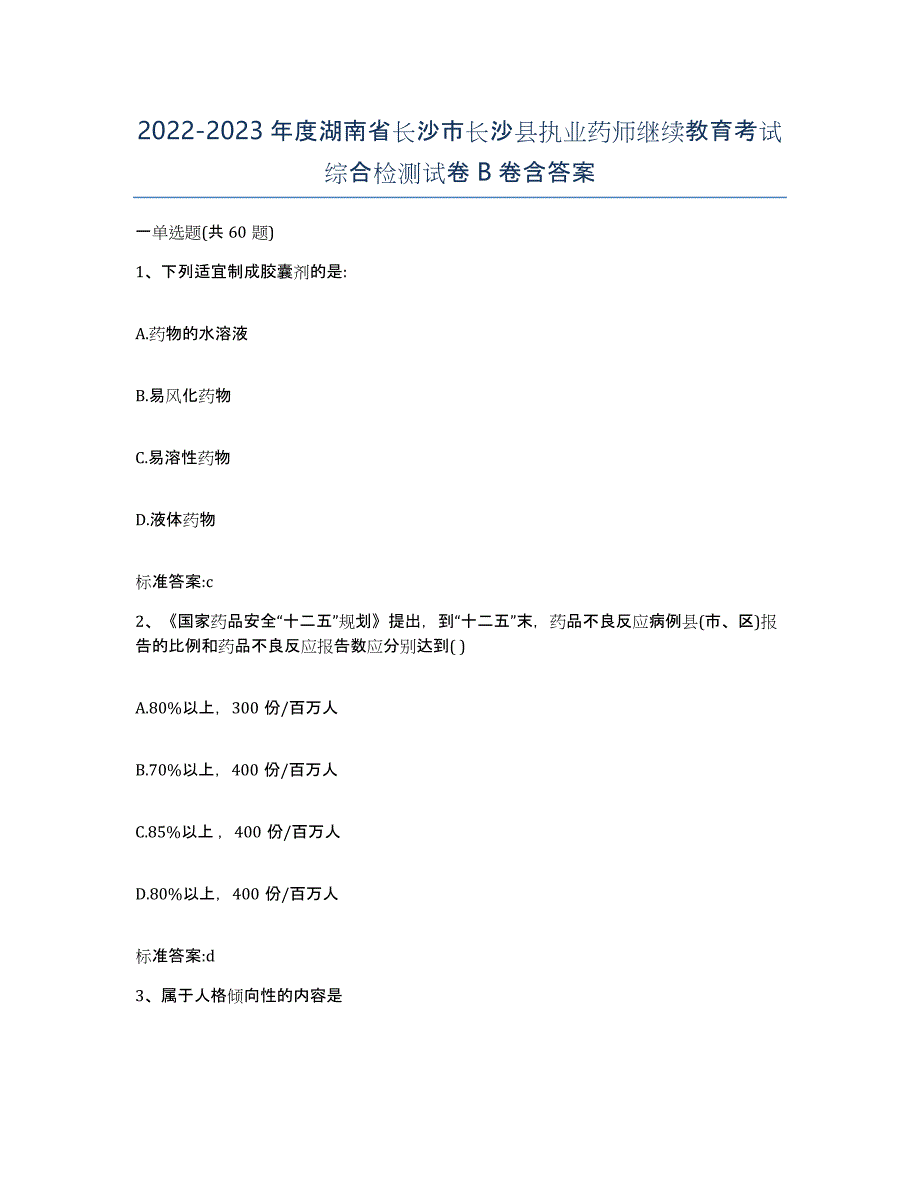 2022-2023年度湖南省长沙市长沙县执业药师继续教育考试综合检测试卷B卷含答案_第1页