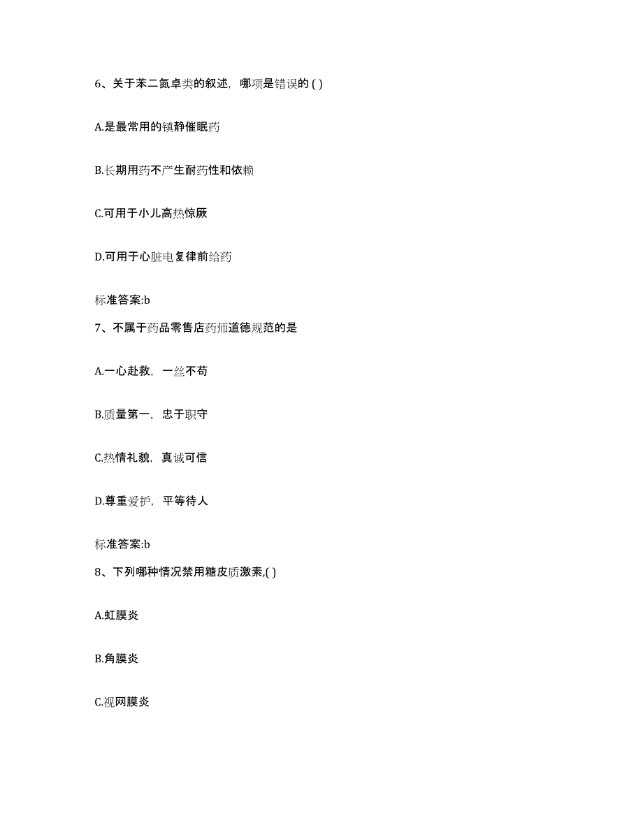 2022年度广西壮族自治区崇左市大新县执业药师继续教育考试押题练习试卷B卷附答案_第3页