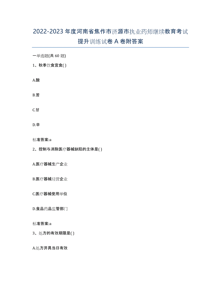 2022-2023年度河南省焦作市济源市执业药师继续教育考试提升训练试卷A卷附答案_第1页