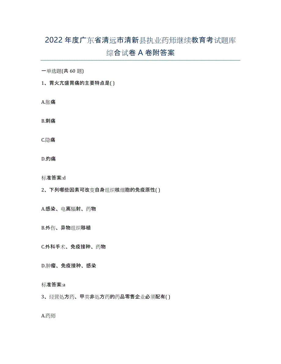 2022年度广东省清远市清新县执业药师继续教育考试题库综合试卷A卷附答案_第1页