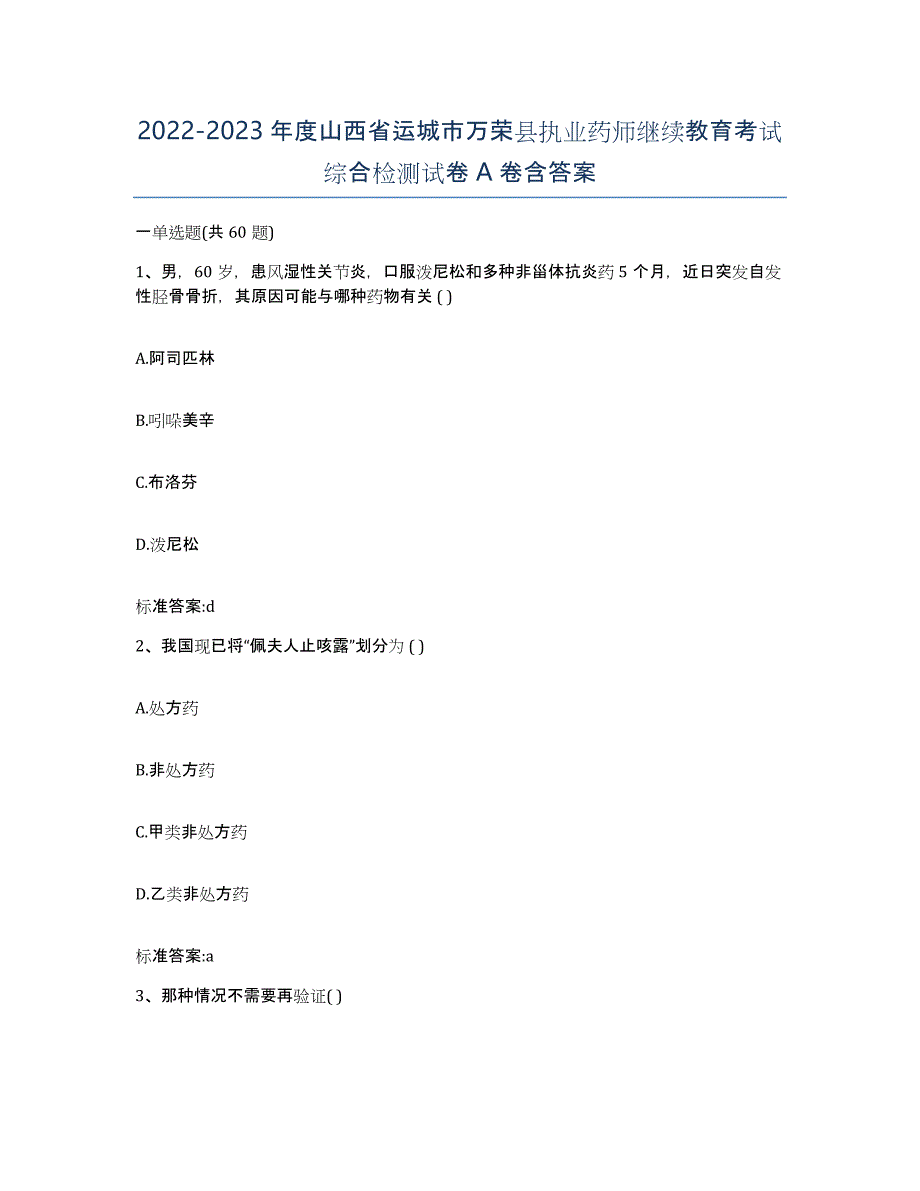 2022-2023年度山西省运城市万荣县执业药师继续教育考试综合检测试卷A卷含答案_第1页