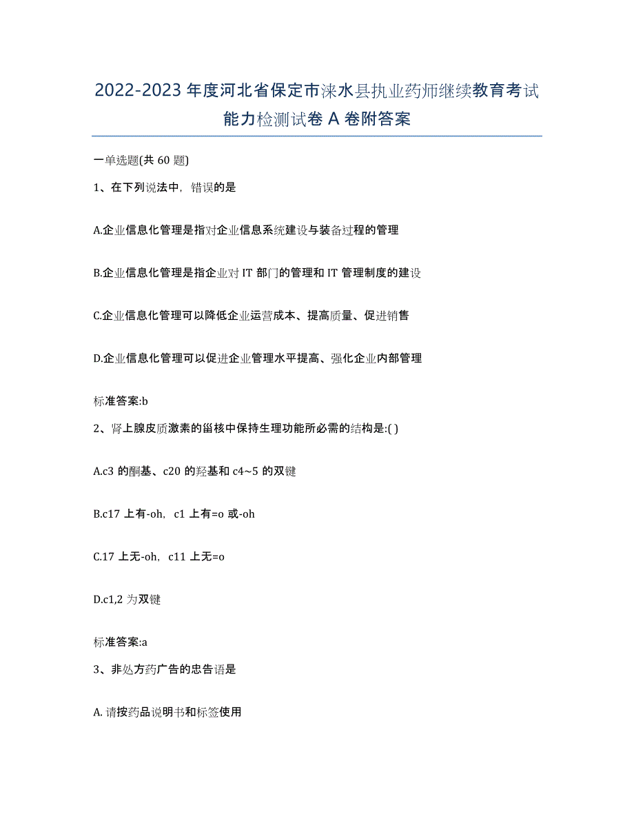 2022-2023年度河北省保定市涞水县执业药师继续教育考试能力检测试卷A卷附答案_第1页