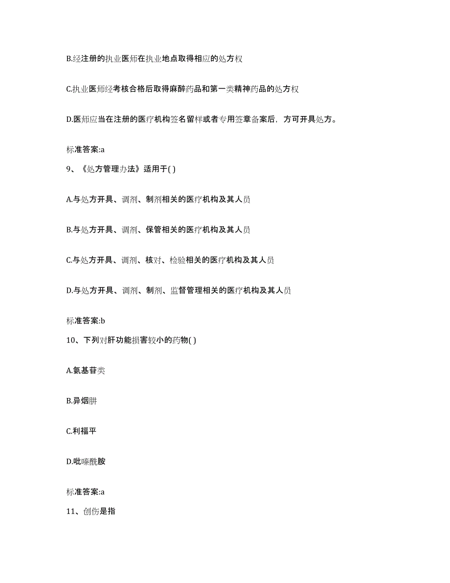 2022年度山西省吕梁市汾阳市执业药师继续教育考试模拟试题（含答案）_第4页