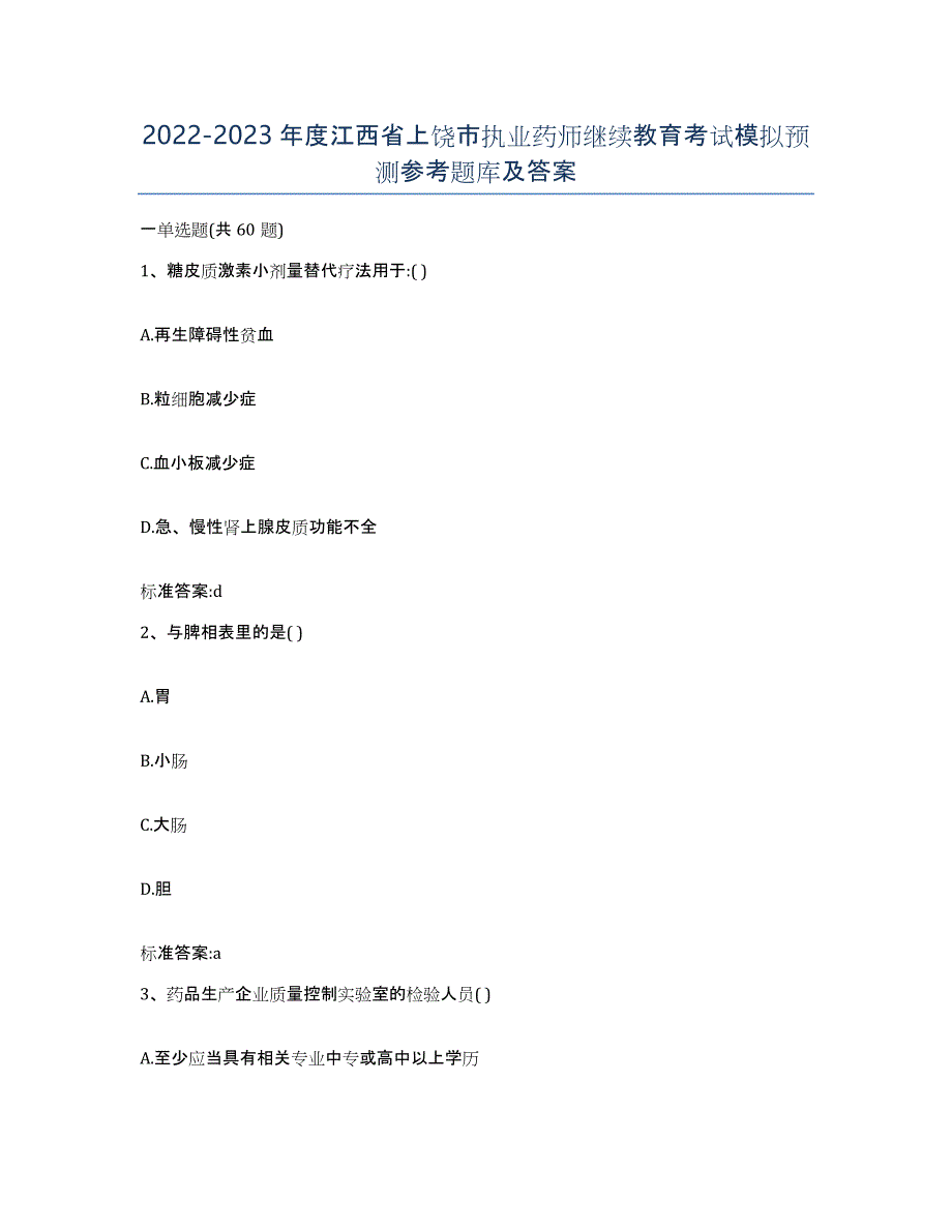 2022-2023年度江西省上饶市执业药师继续教育考试模拟预测参考题库及答案_第1页