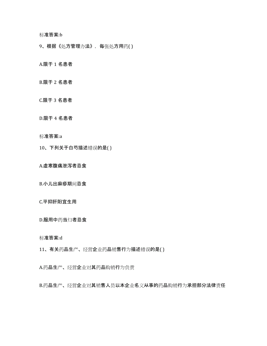 2022-2023年度江西省上饶市执业药师继续教育考试模拟预测参考题库及答案_第4页