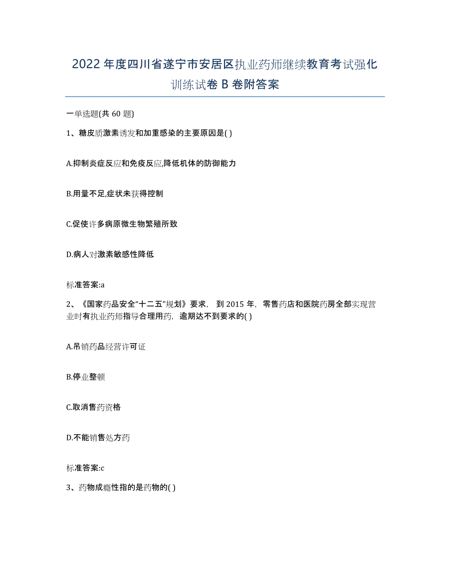 2022年度四川省遂宁市安居区执业药师继续教育考试强化训练试卷B卷附答案_第1页