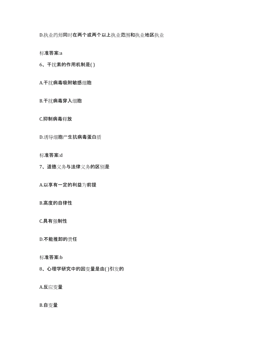 2022-2023年度甘肃省兰州市安宁区执业药师继续教育考试能力测试试卷A卷附答案_第3页