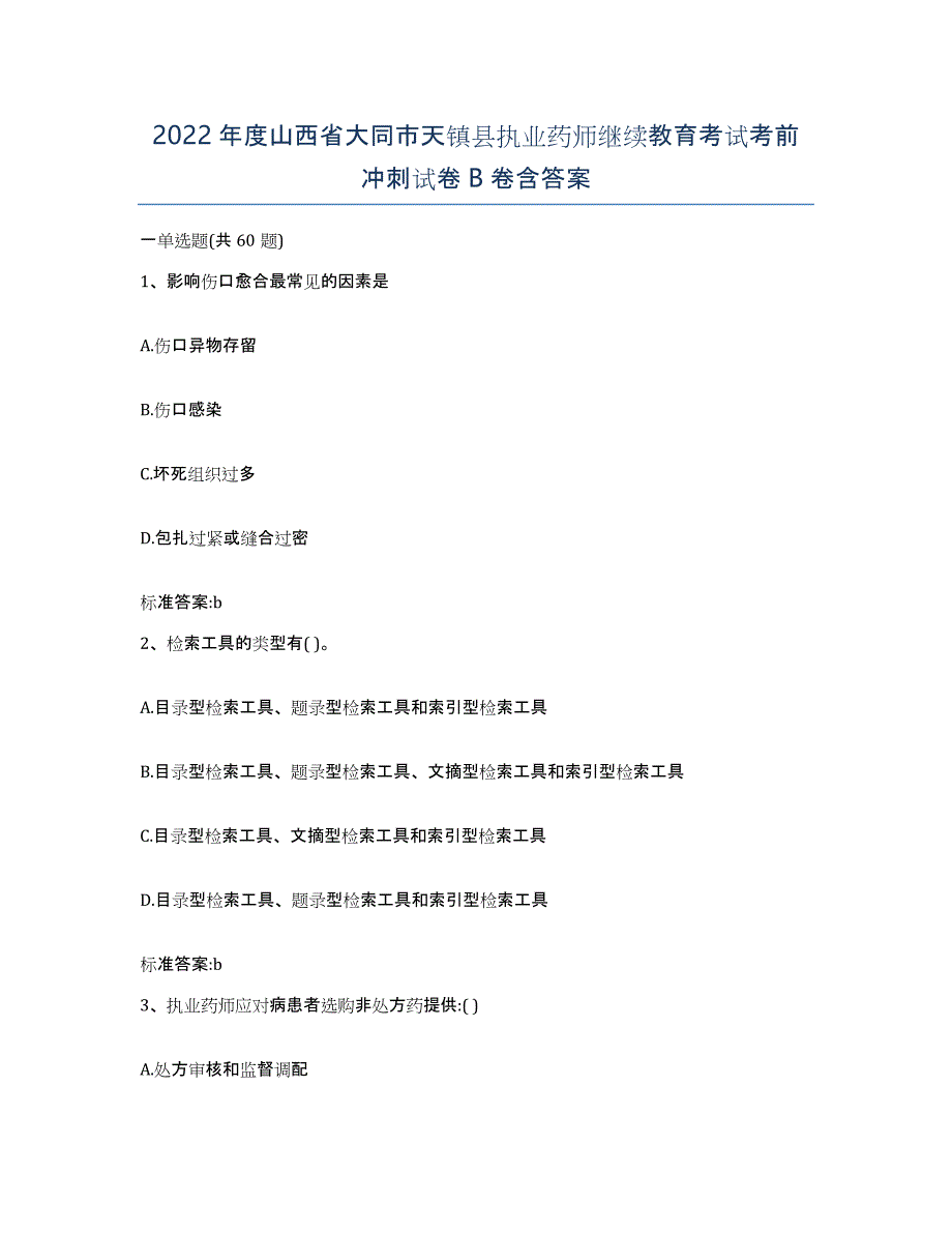 2022年度山西省大同市天镇县执业药师继续教育考试考前冲刺试卷B卷含答案_第1页