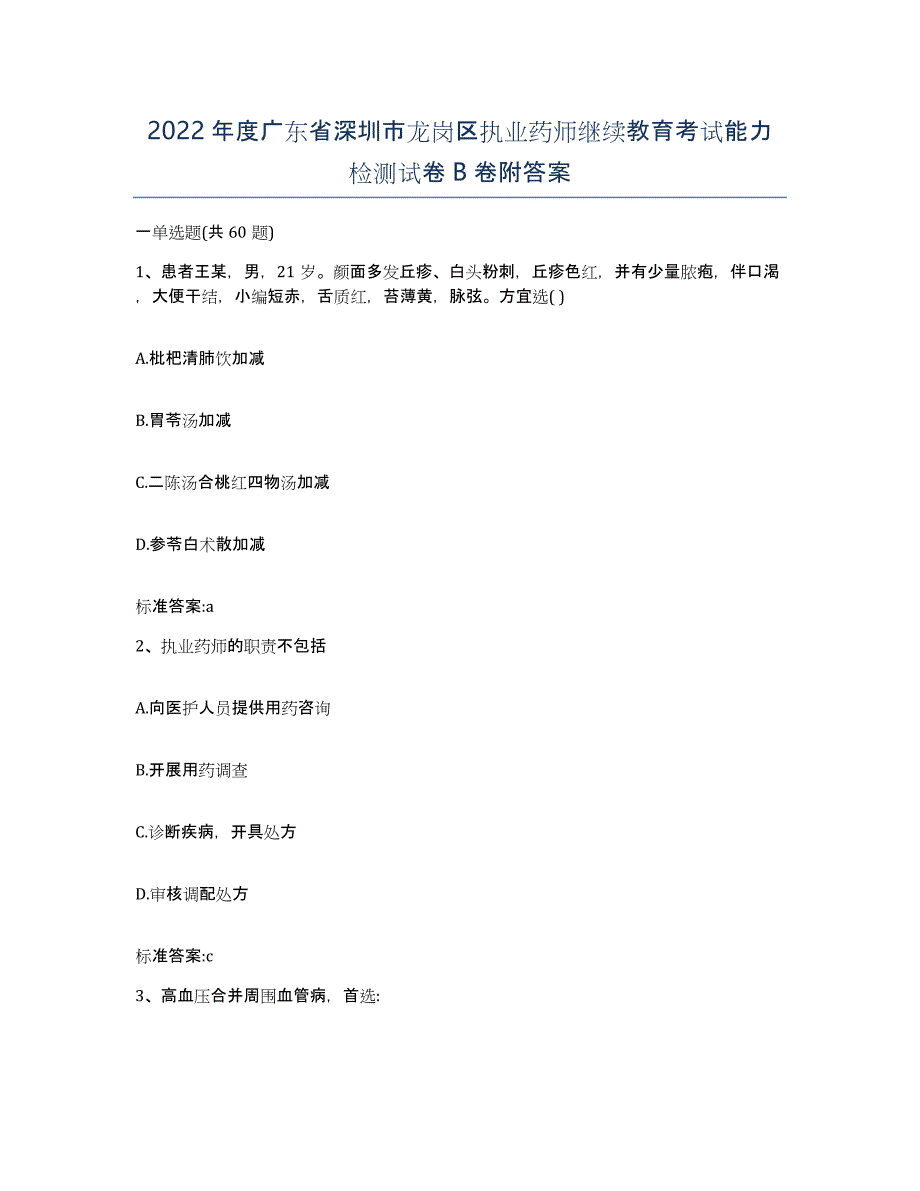 2022年度广东省深圳市龙岗区执业药师继续教育考试能力检测试卷B卷附答案_第1页