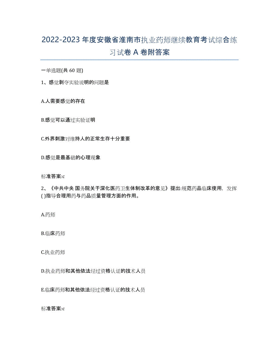 2022-2023年度安徽省淮南市执业药师继续教育考试综合练习试卷A卷附答案_第1页