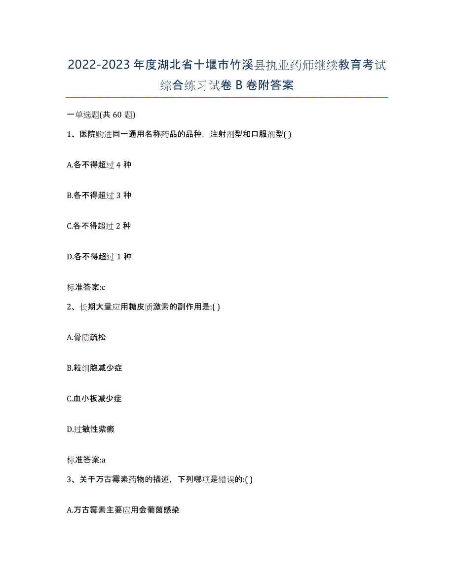 2022-2023年度湖北省十堰市竹溪县执业药师继续教育考试综合练习试卷B卷附答案_第1页