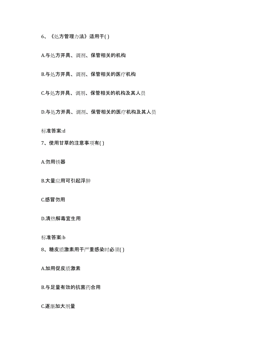 2022-2023年度山西省运城市永济市执业药师继续教育考试押题练习试题A卷含答案_第3页