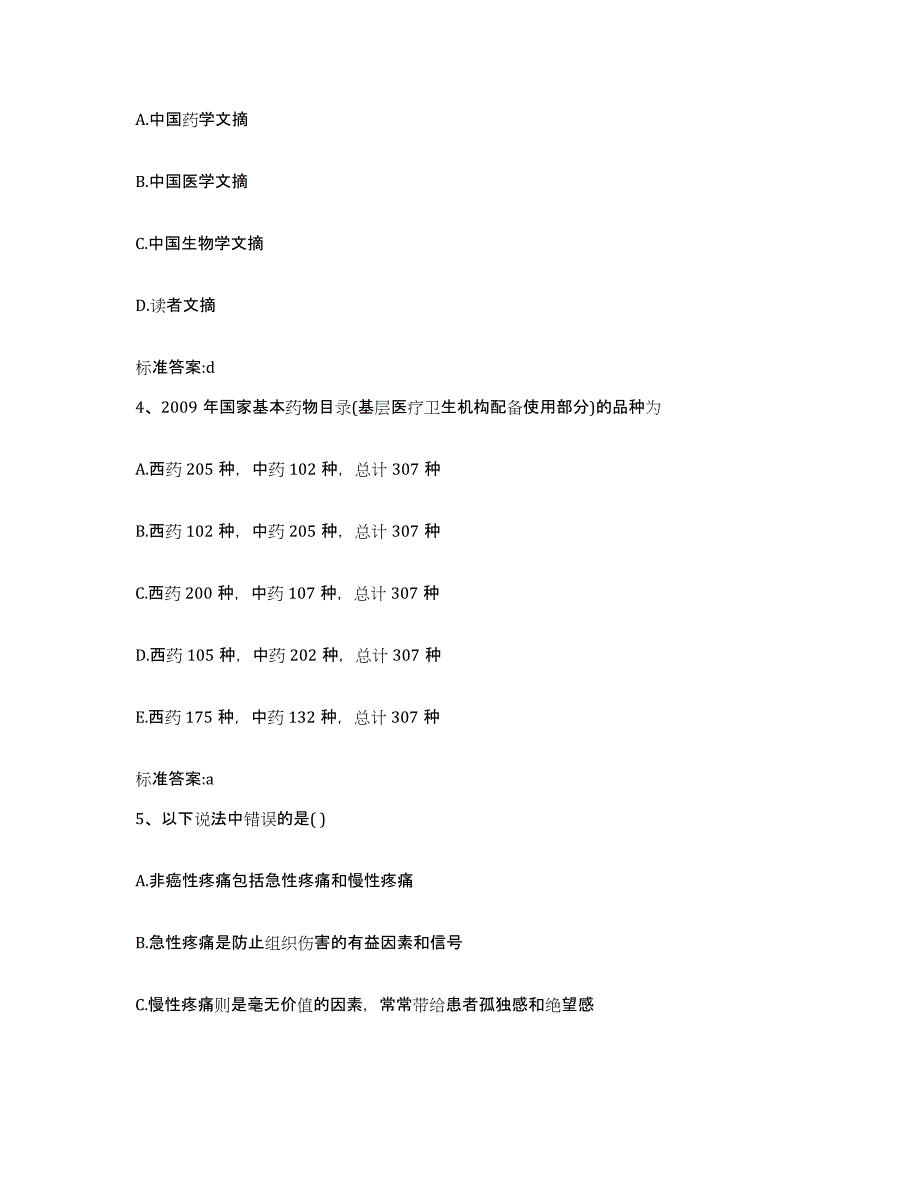 2022-2023年度海南省白沙黎族自治县执业药师继续教育考试模拟题库及答案_第2页