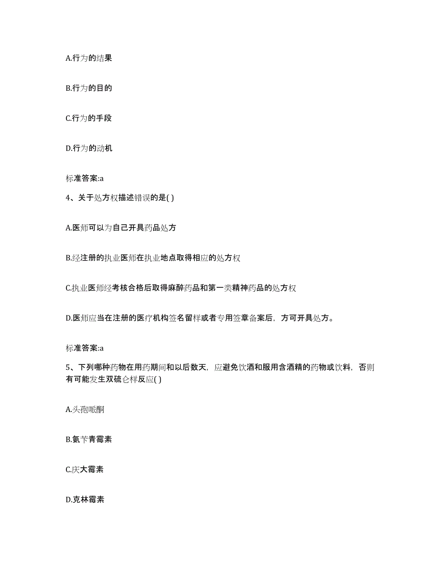 2022-2023年度甘肃省甘南藏族自治州夏河县执业药师继续教育考试自我检测试卷B卷附答案_第2页