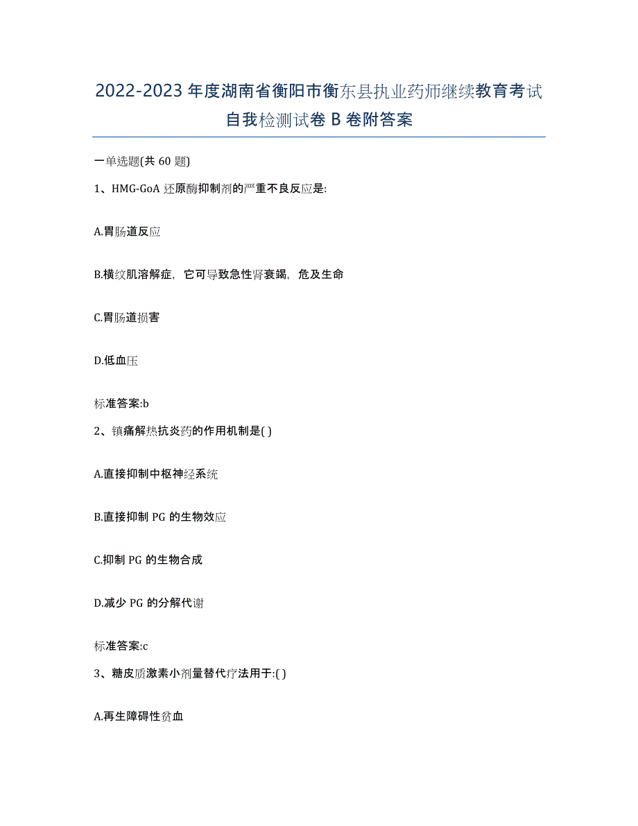 2022-2023年度湖南省衡阳市衡东县执业药师继续教育考试自我检测试卷B卷附答案_第1页