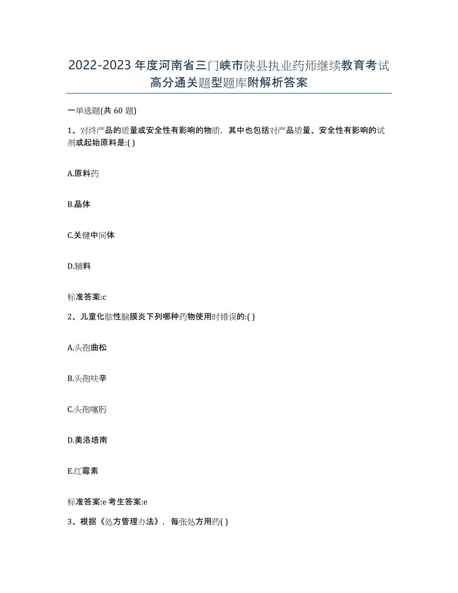 2022-2023年度河南省三门峡市陕县执业药师继续教育考试高分通关题型题库附解析答案_第1页