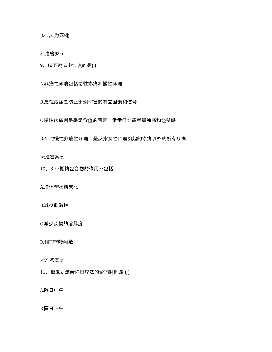 2022-2023年度河南省三门峡市陕县执业药师继续教育考试高分通关题型题库附解析答案_第4页