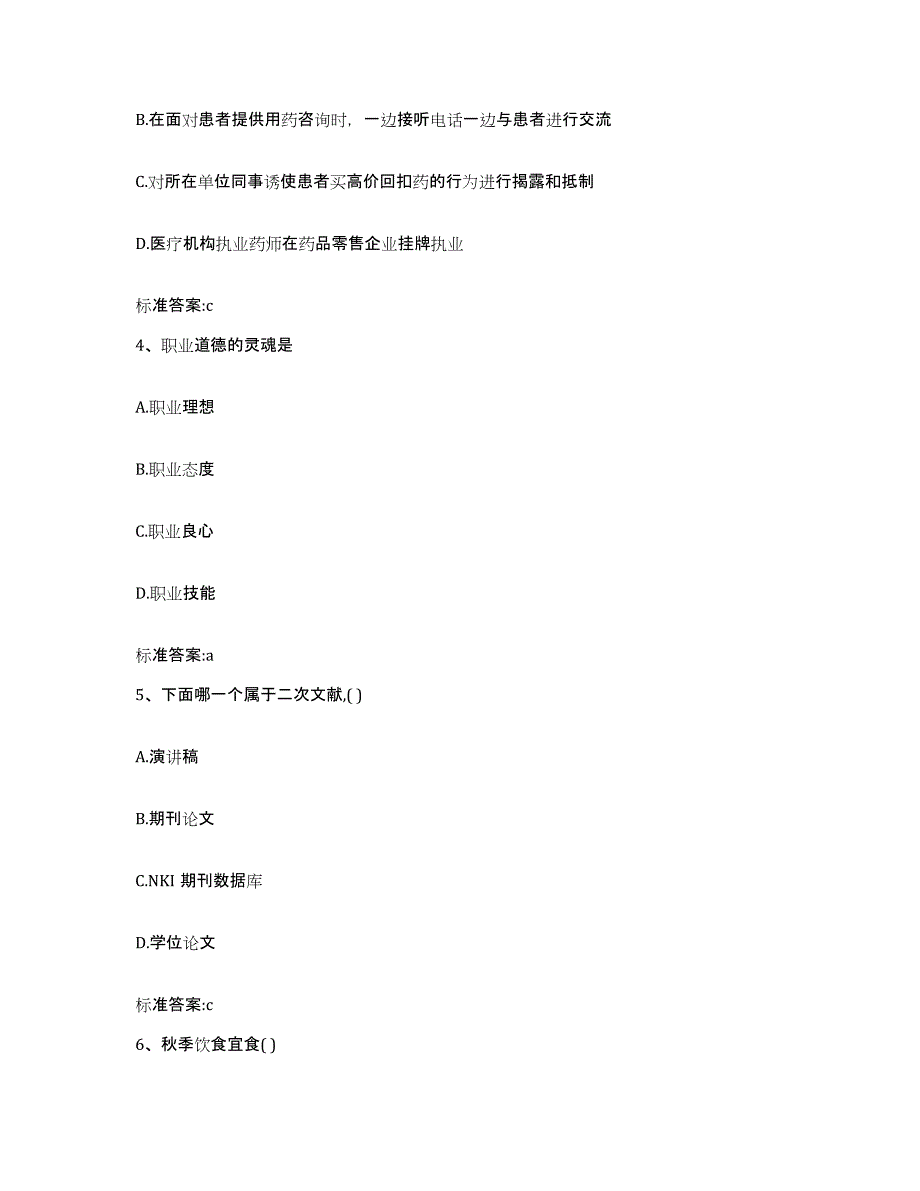 2022年度安徽省安庆市大观区执业药师继续教育考试考前冲刺模拟试卷B卷含答案_第2页