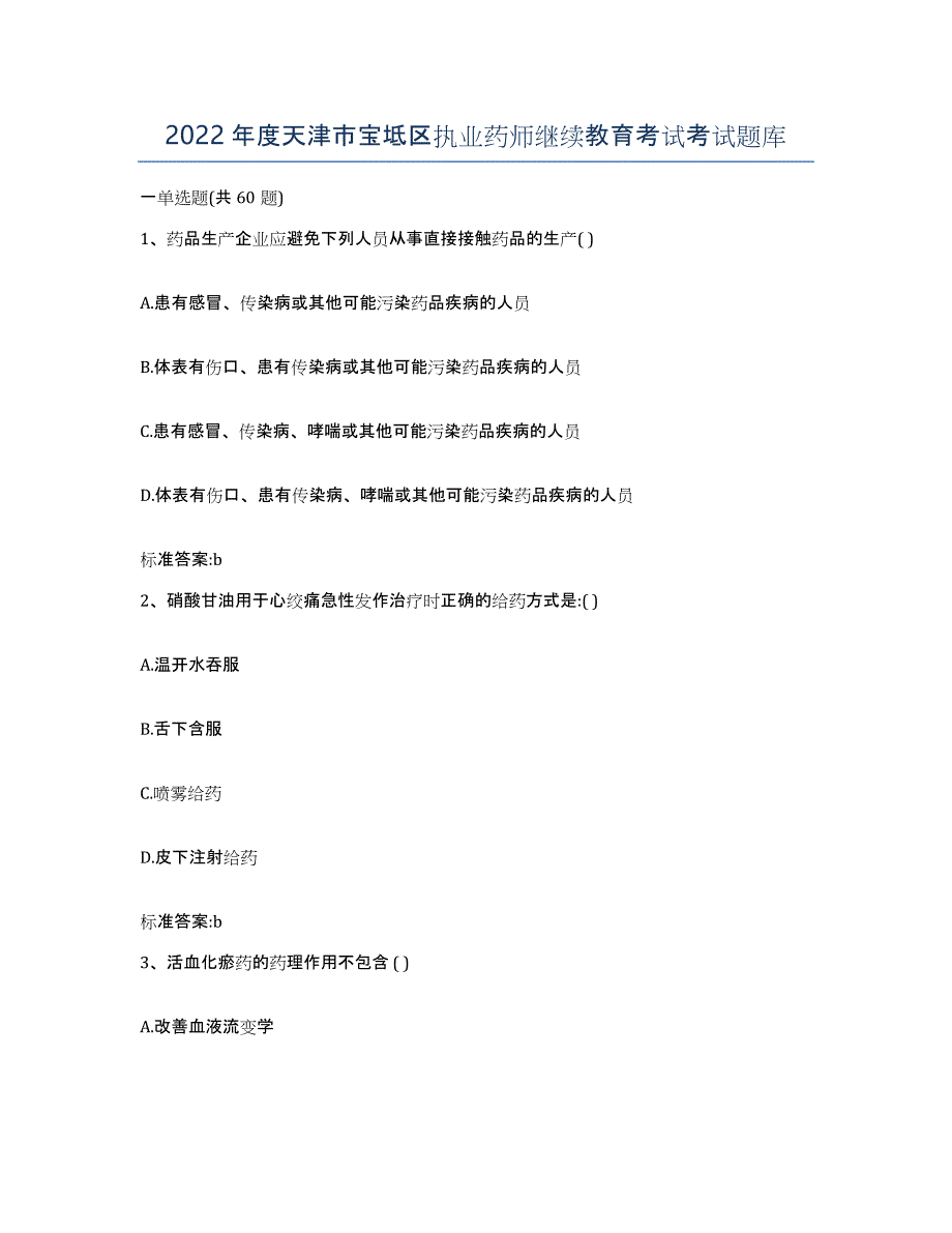 2022年度天津市宝坻区执业药师继续教育考试考试题库_第1页