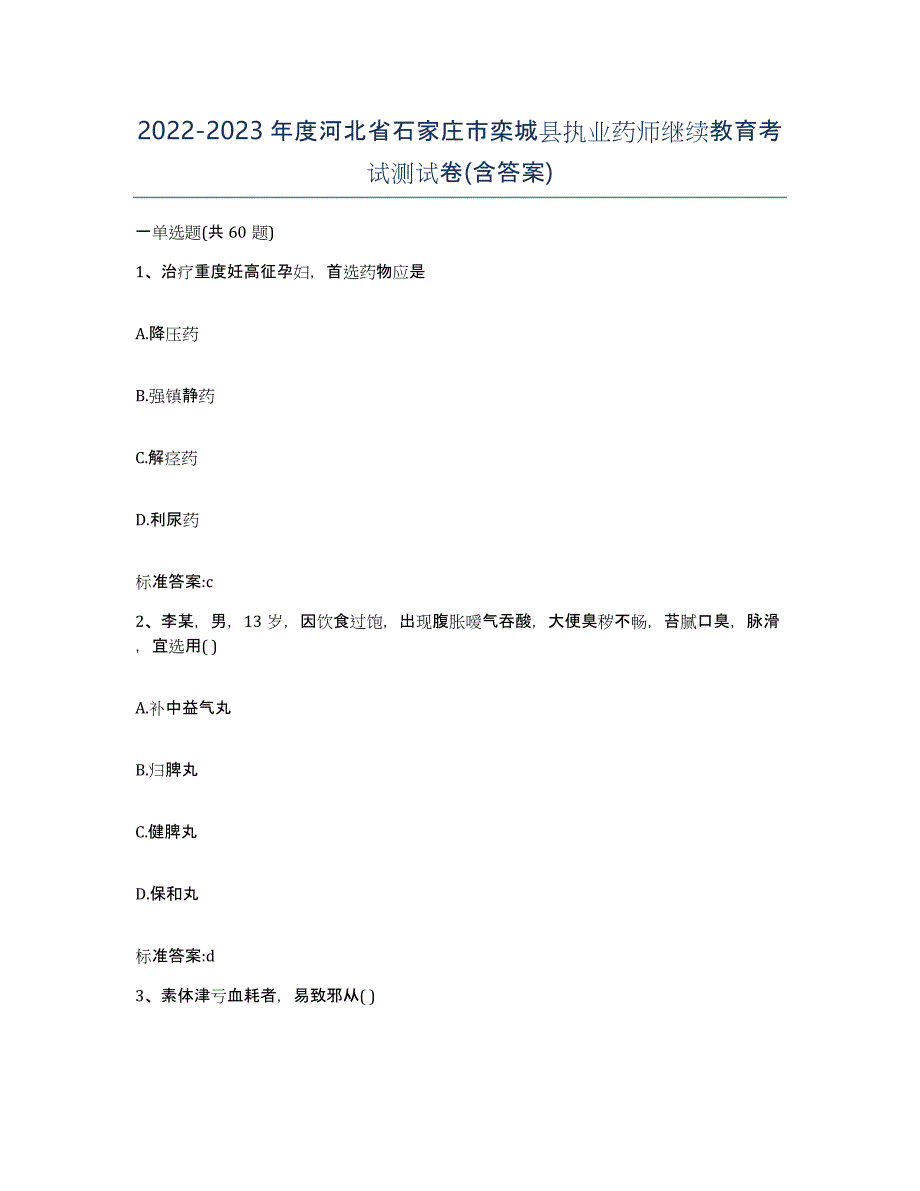 2022-2023年度河北省石家庄市栾城县执业药师继续教育考试测试卷(含答案)_第1页