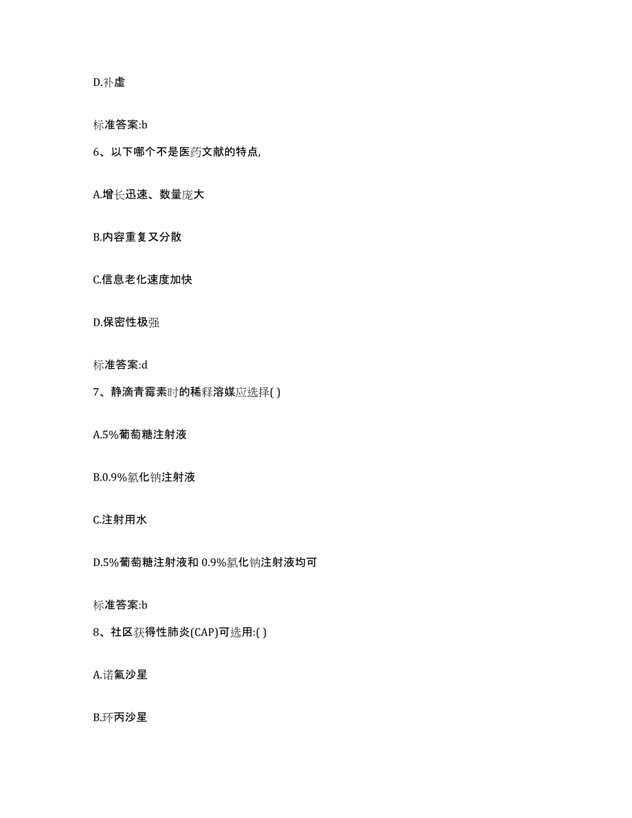 2022-2023年度河北省石家庄市栾城县执业药师继续教育考试测试卷(含答案)_第3页