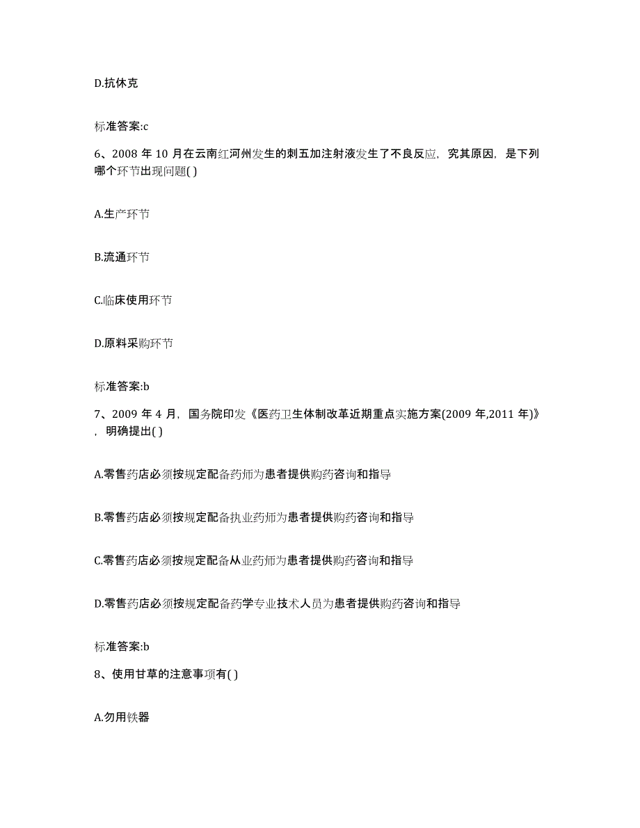 2022年度云南省楚雄彝族自治州双柏县执业药师继续教育考试考前练习题及答案_第3页