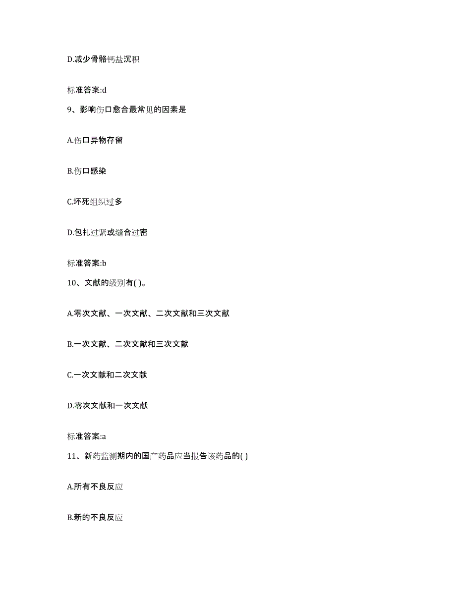 2022-2023年度湖南省怀化市鹤城区执业药师继续教育考试通关提分题库(考点梳理)_第4页