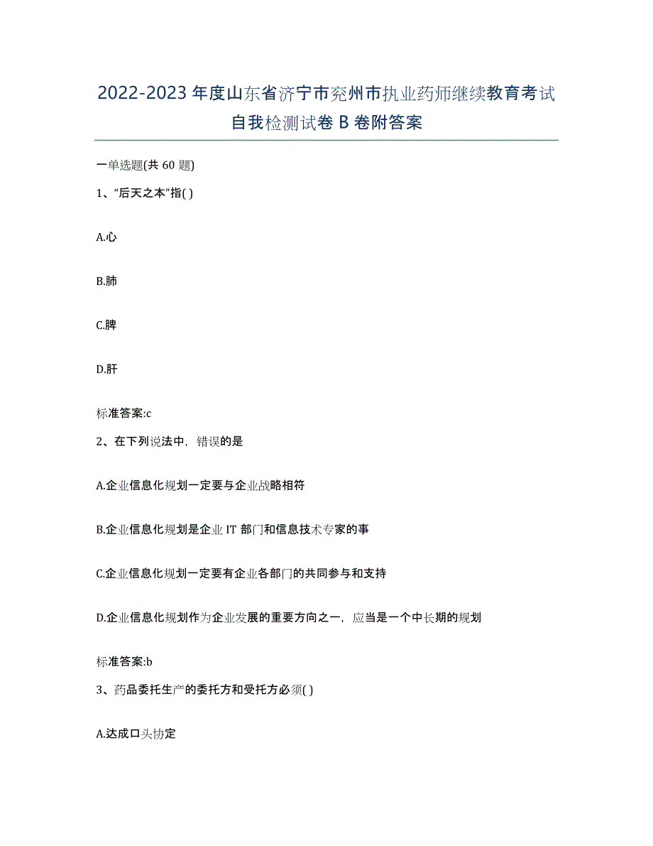 2022-2023年度山东省济宁市兖州市执业药师继续教育考试自我检测试卷B卷附答案_第1页