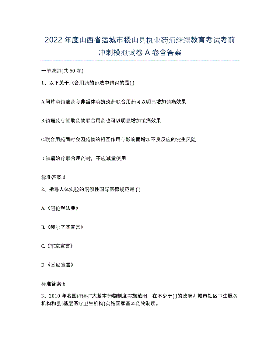 2022年度山西省运城市稷山县执业药师继续教育考试考前冲刺模拟试卷A卷含答案_第1页