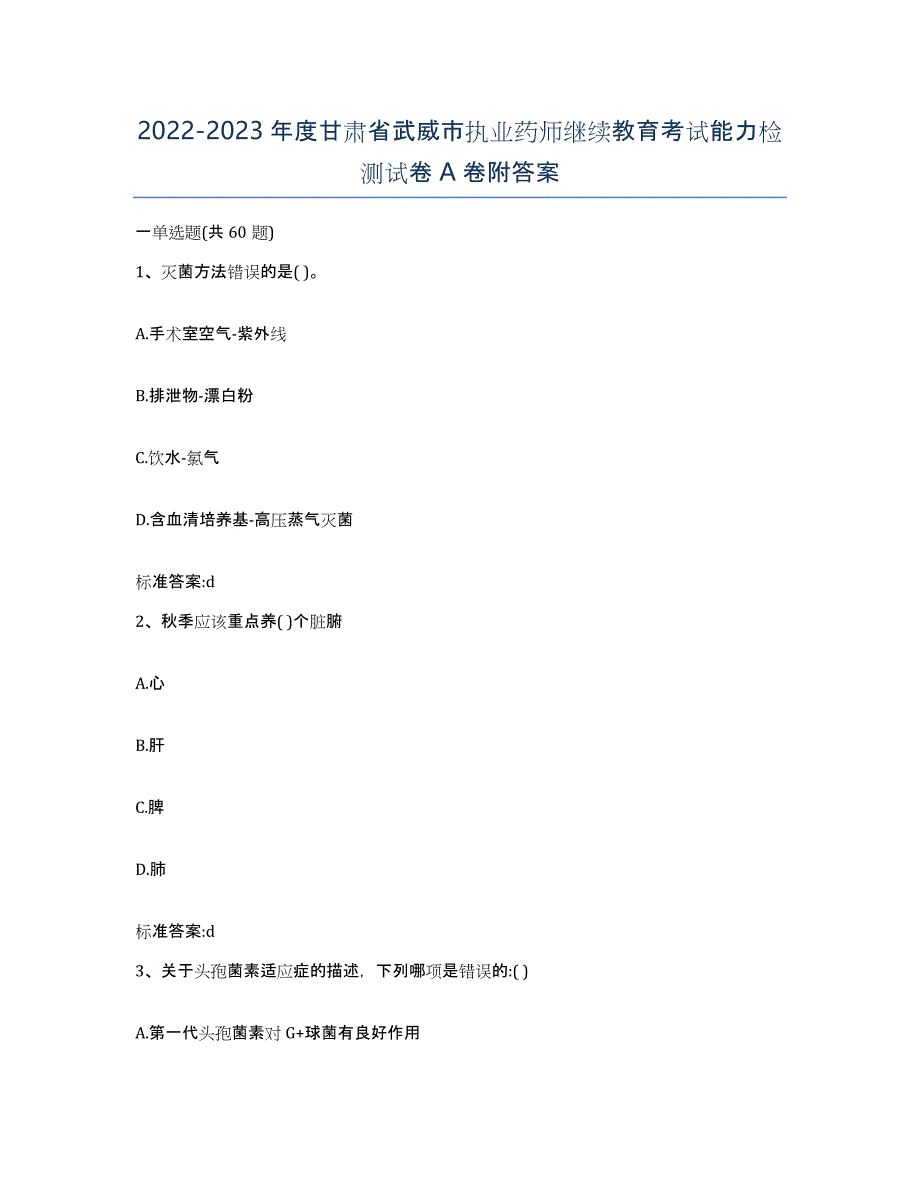 2022-2023年度甘肃省武威市执业药师继续教育考试能力检测试卷A卷附答案_第1页