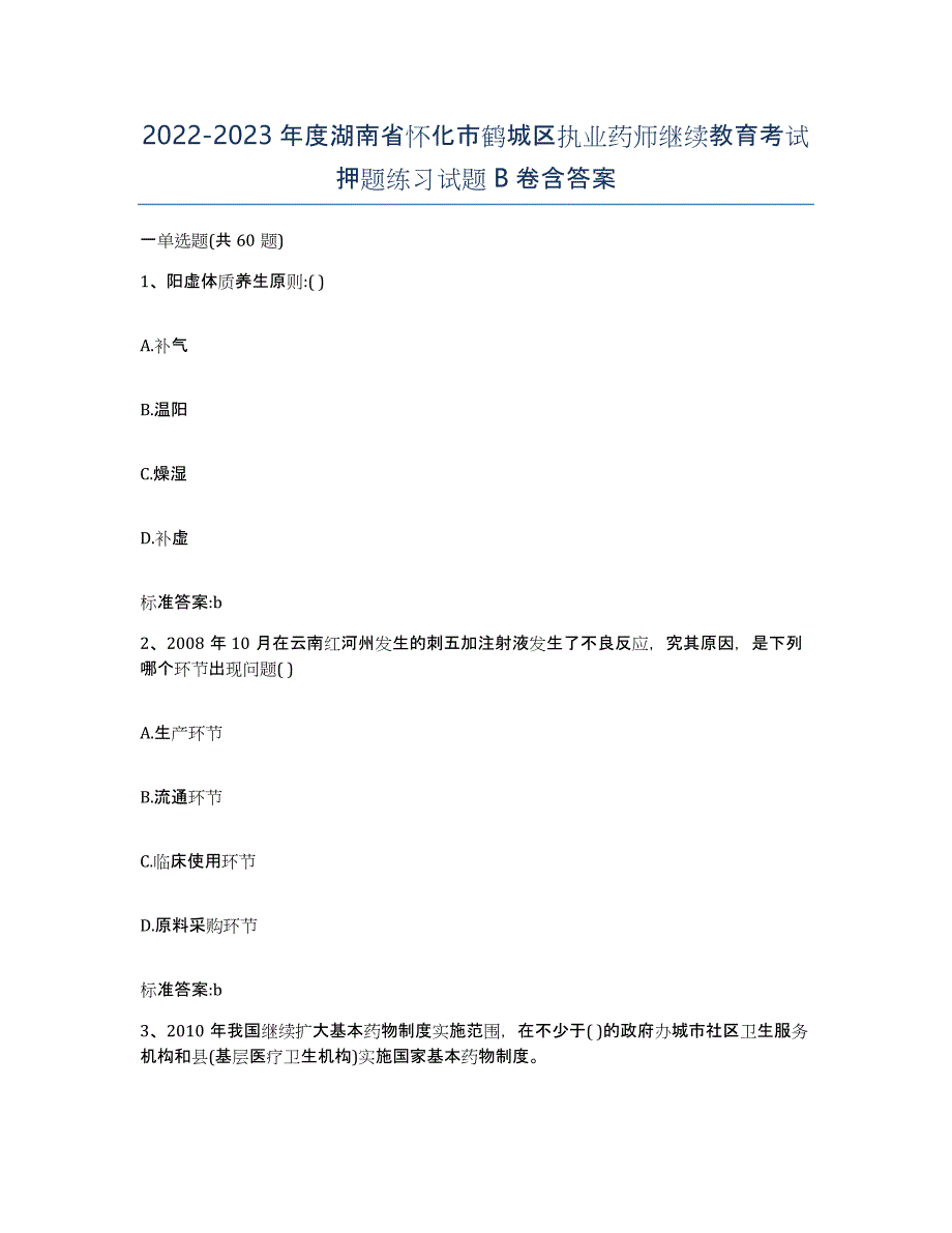 2022-2023年度湖南省怀化市鹤城区执业药师继续教育考试押题练习试题B卷含答案_第1页