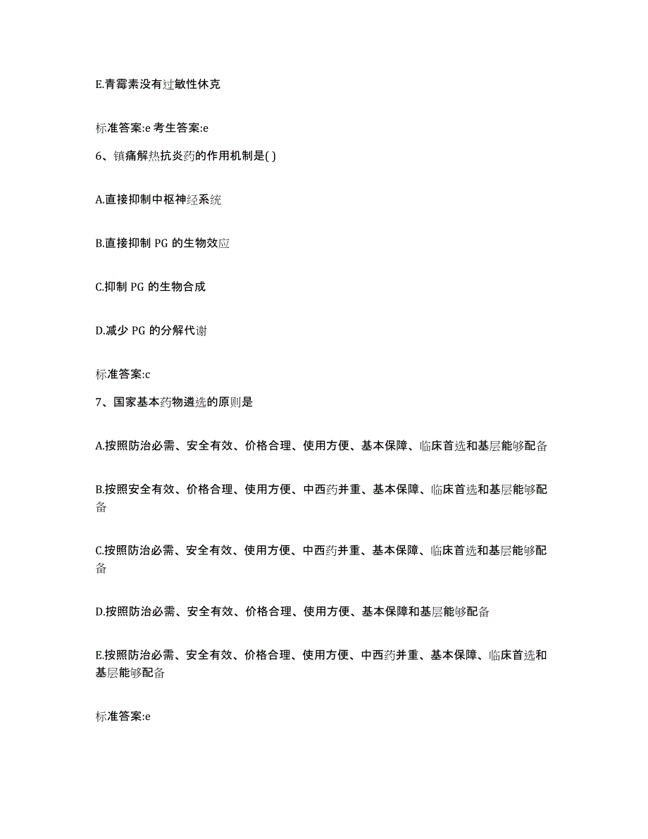 2022-2023年度安徽省马鞍山市执业药师继续教育考试综合练习试卷A卷附答案_第3页