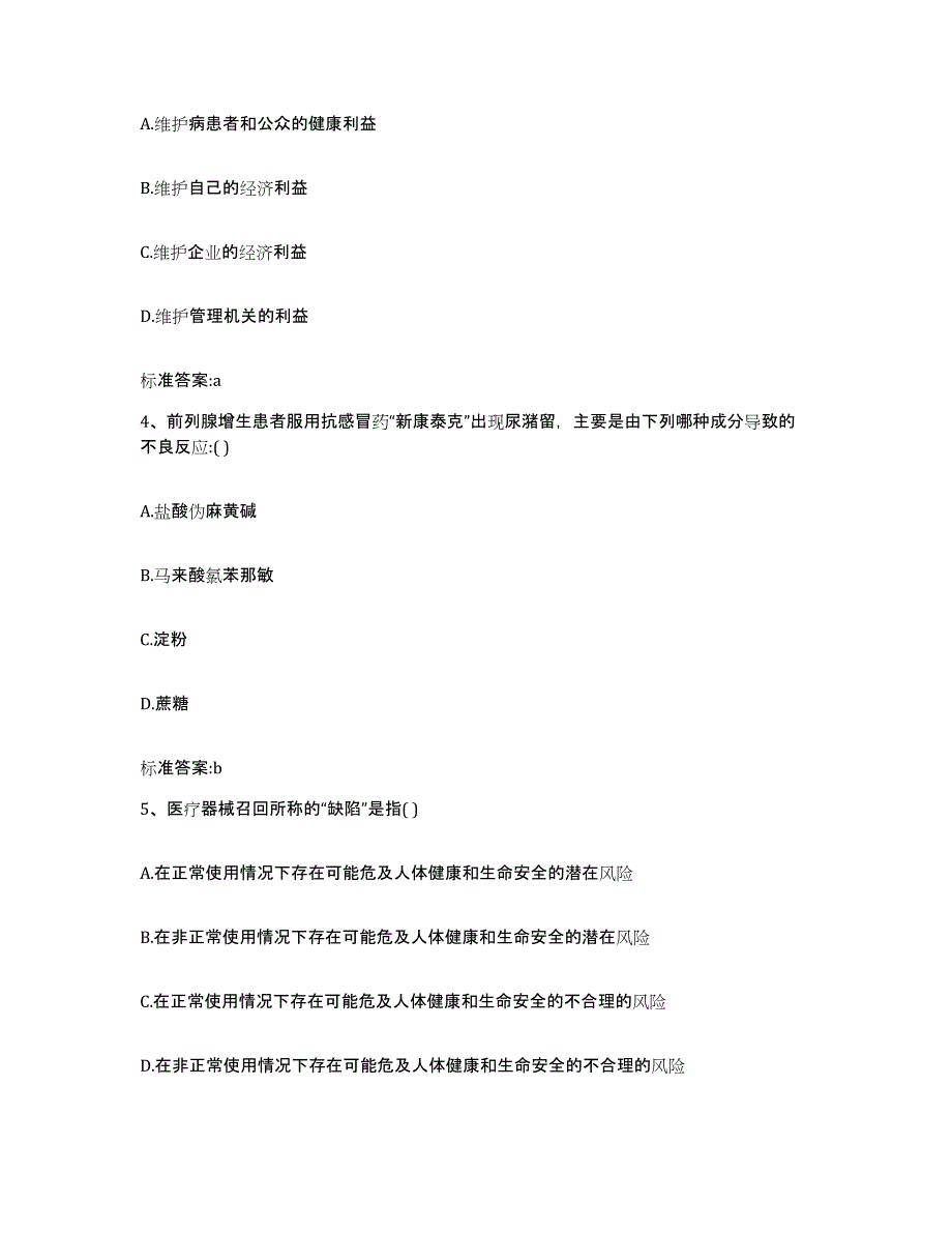 2022-2023年度海南省文昌市执业药师继续教育考试通关提分题库(考点梳理)_第2页