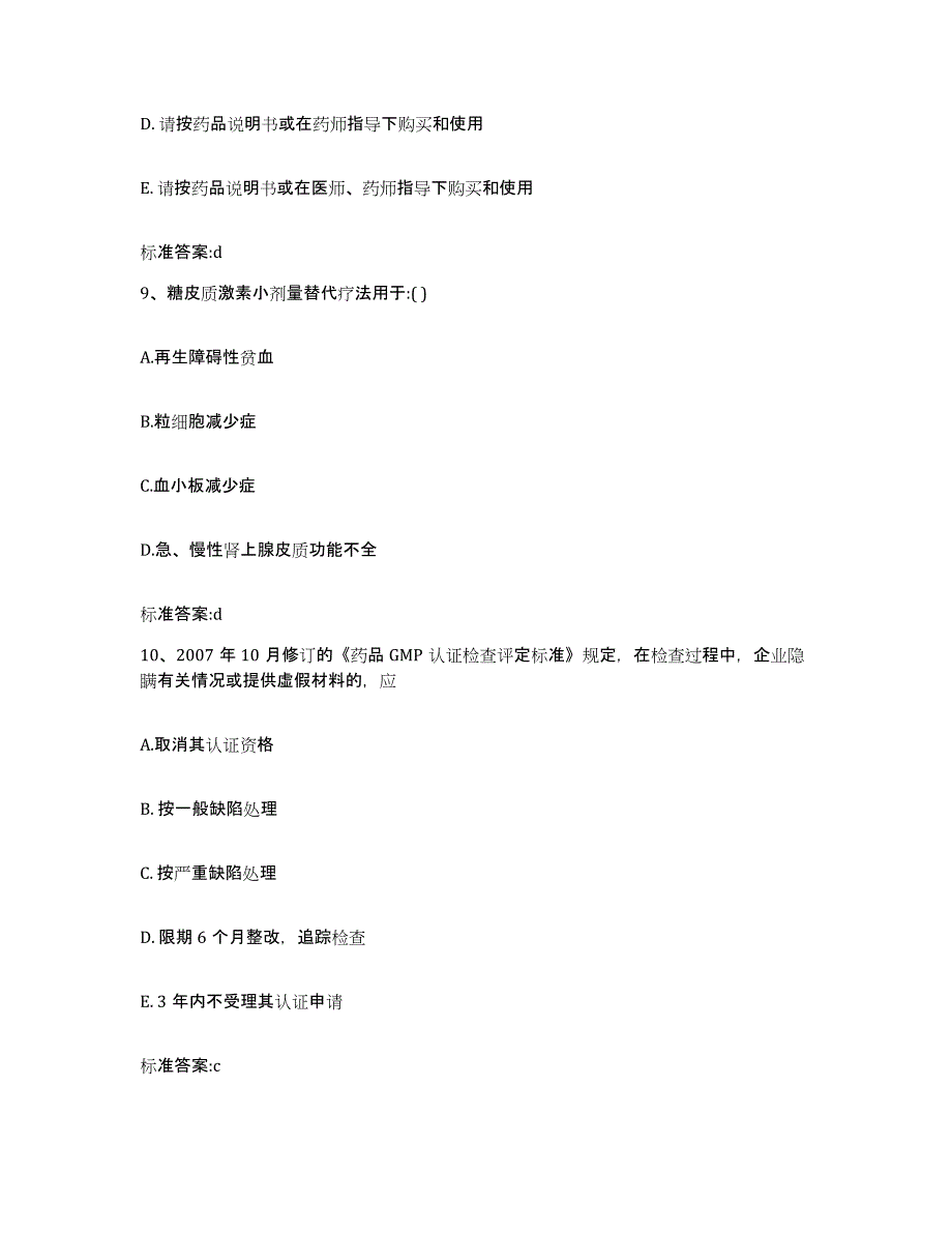 2022年度广西壮族自治区来宾市兴宾区执业药师继续教育考试全真模拟考试试卷A卷含答案_第4页