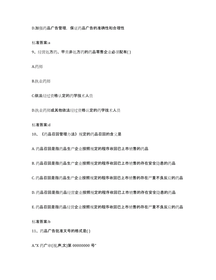 2022年度广西壮族自治区河池市天峨县执业药师继续教育考试考前冲刺模拟试卷B卷含答案_第4页