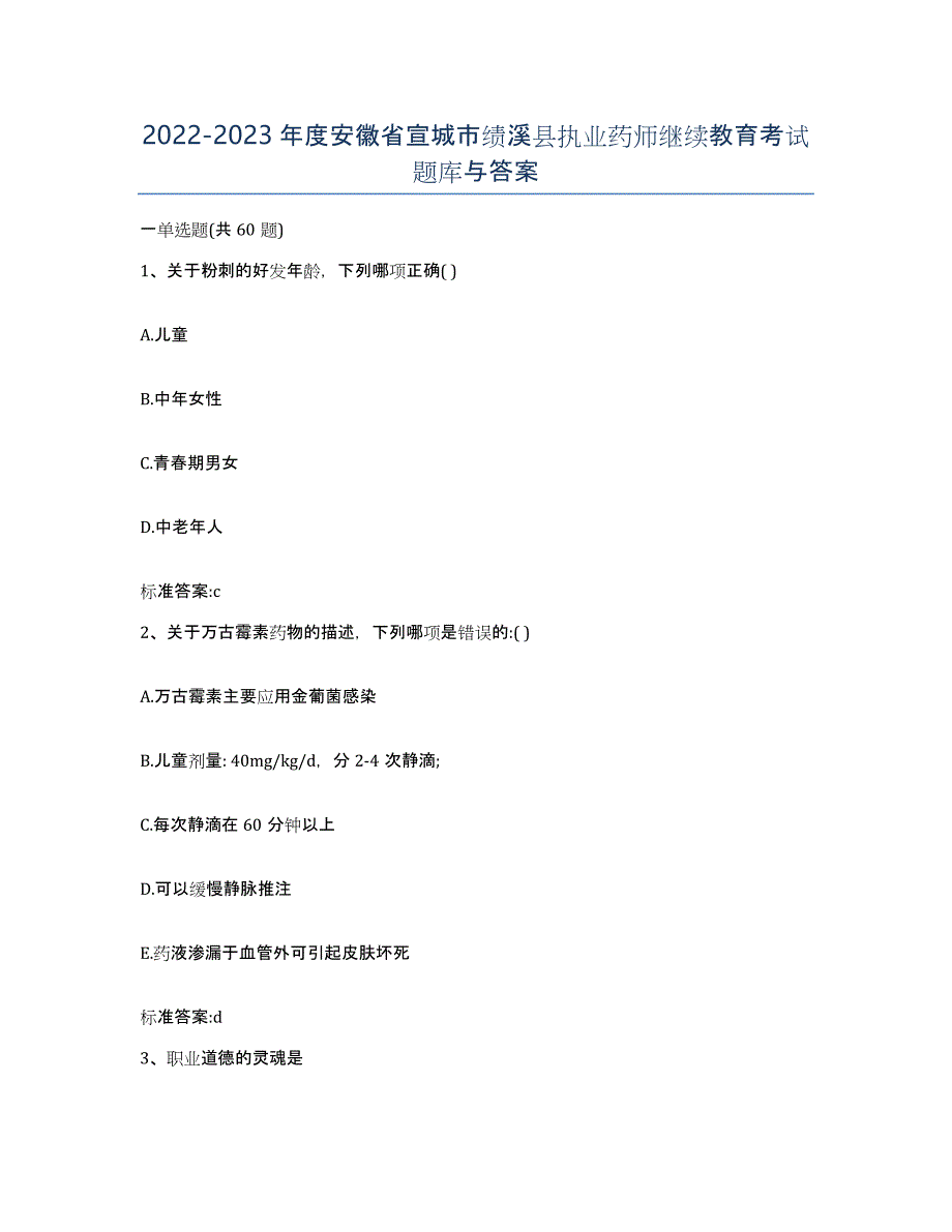 2022-2023年度安徽省宣城市绩溪县执业药师继续教育考试题库与答案_第1页