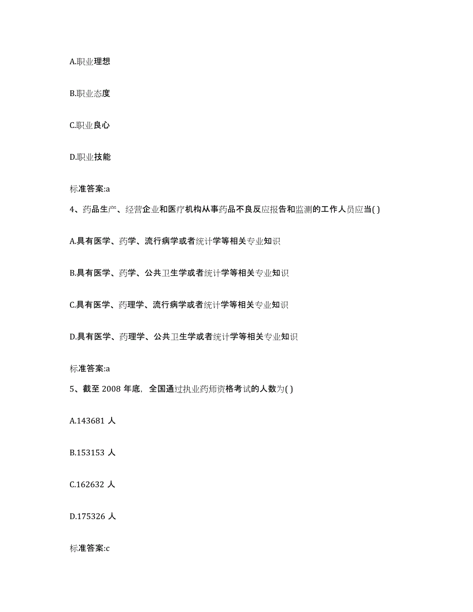 2022-2023年度安徽省宣城市绩溪县执业药师继续教育考试题库与答案_第2页