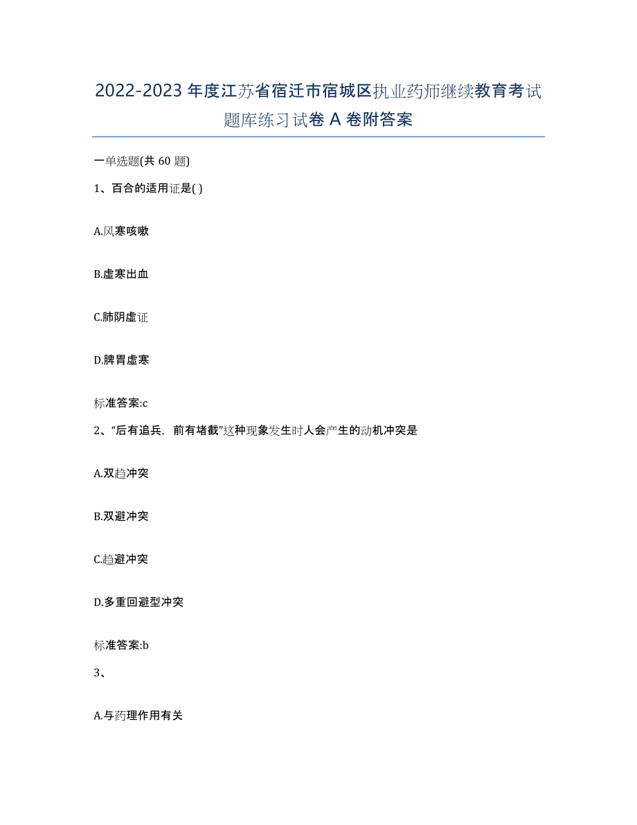 2022-2023年度江苏省宿迁市宿城区执业药师继续教育考试题库练习试卷A卷附答案_第1页