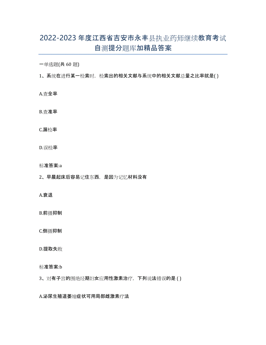 2022-2023年度江西省吉安市永丰县执业药师继续教育考试自测提分题库加答案_第1页